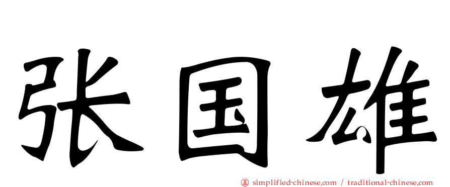 张国雄