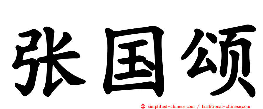 张国颂