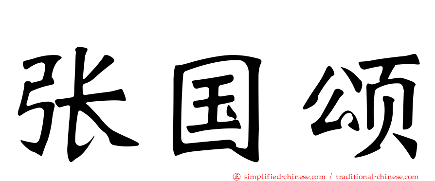 张国颂