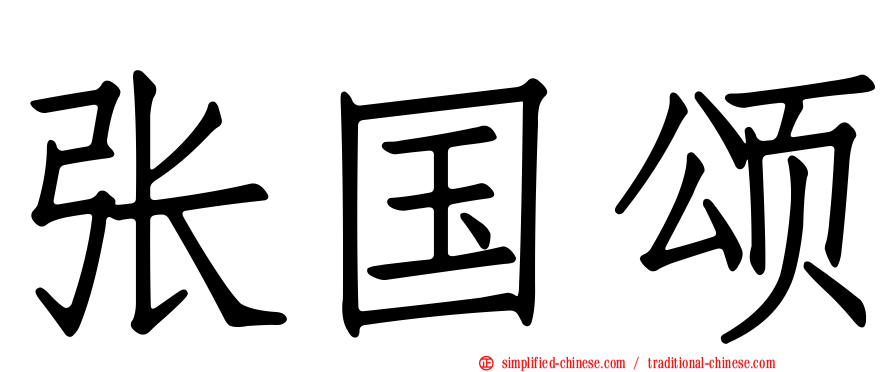 张国颂