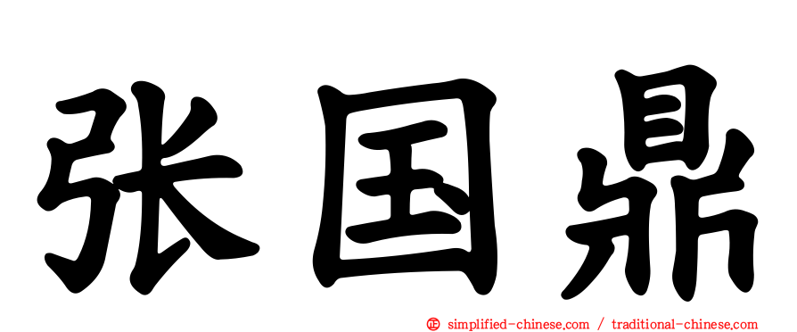 张国鼎