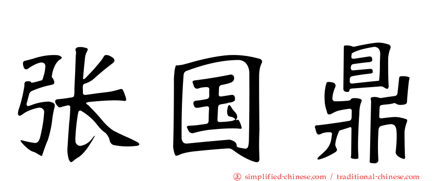张国鼎