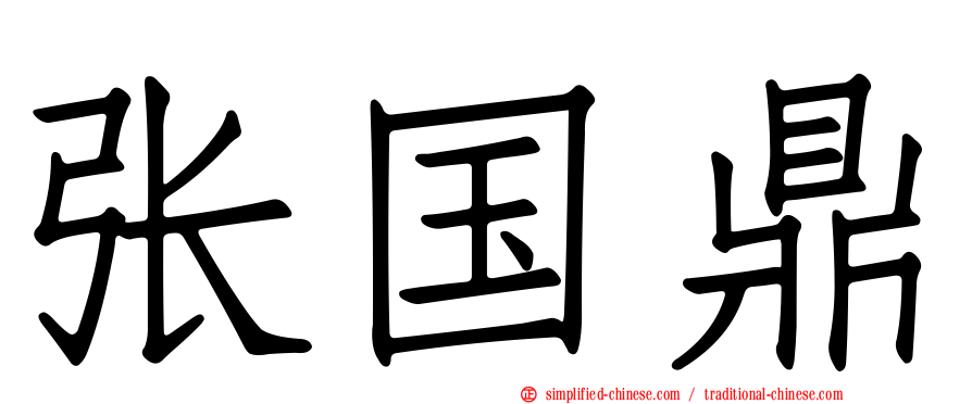 张国鼎