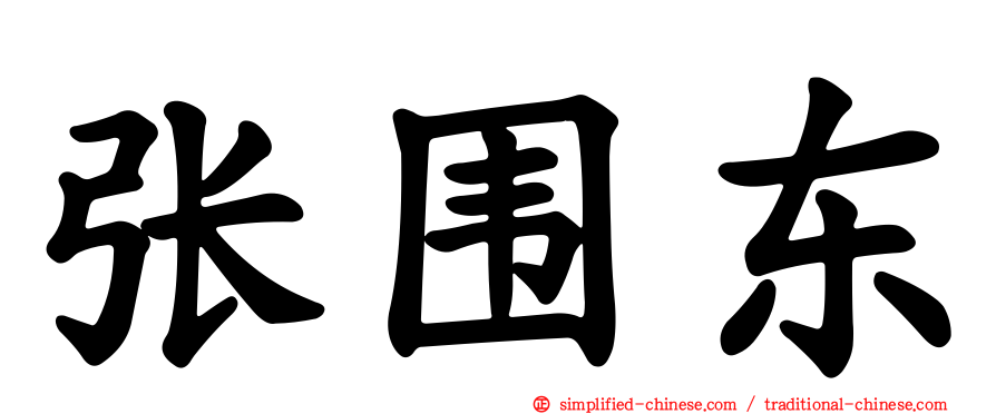 张围东
