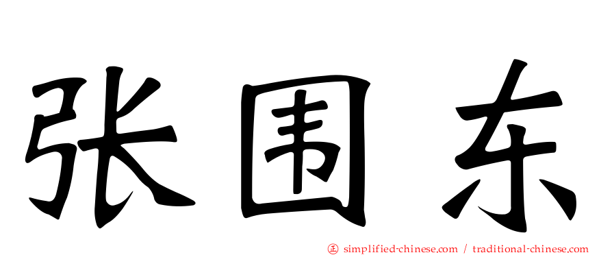 张围东