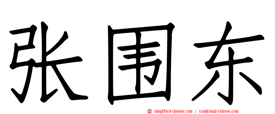 张围东