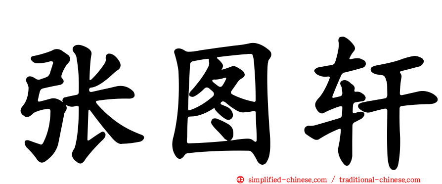 张图轩