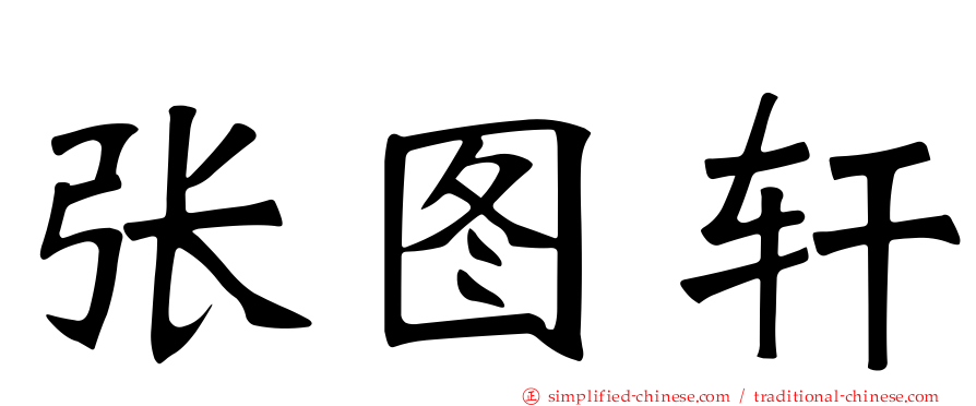 张图轩