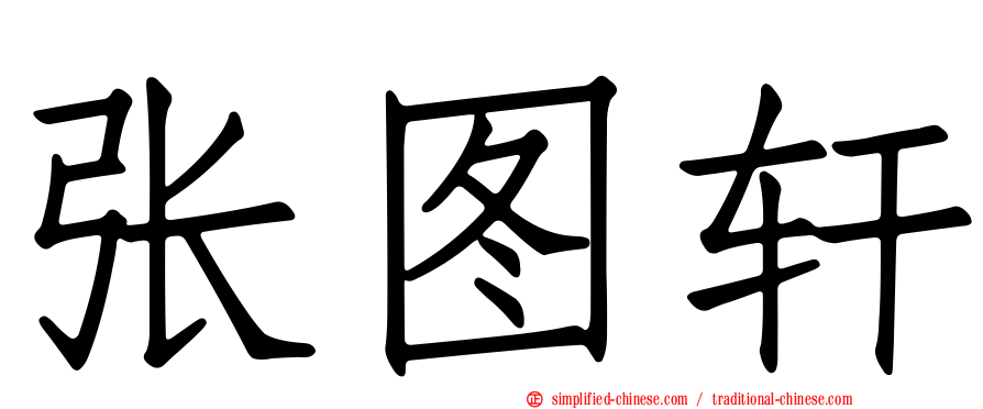 张图轩