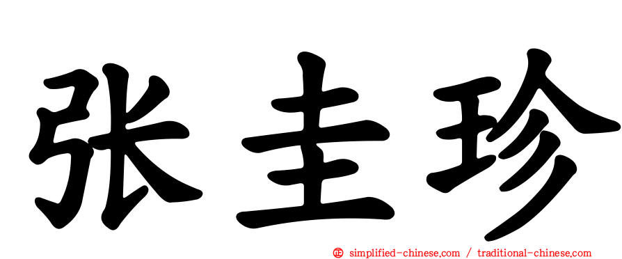 张圭珍