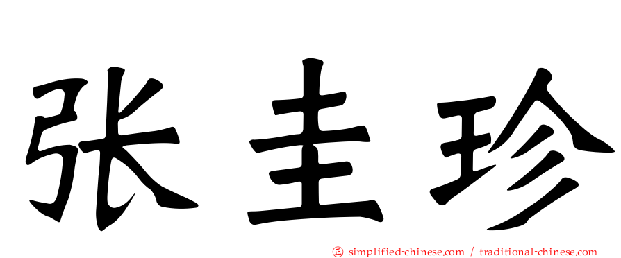 张圭珍