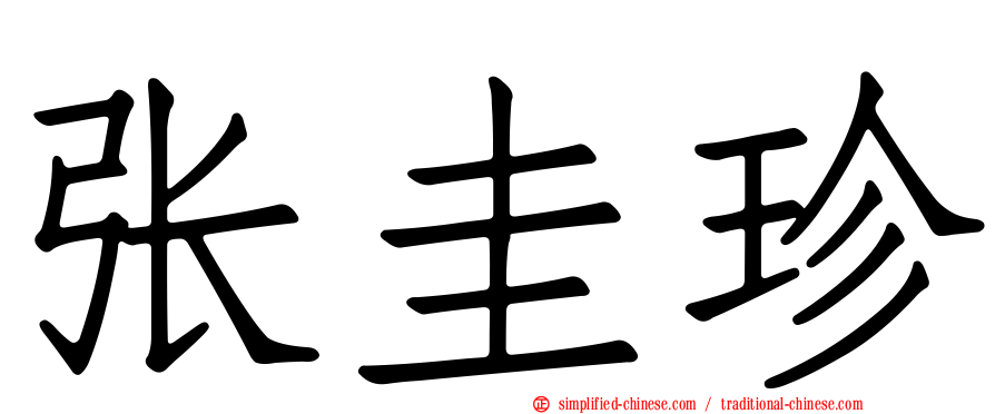 张圭珍