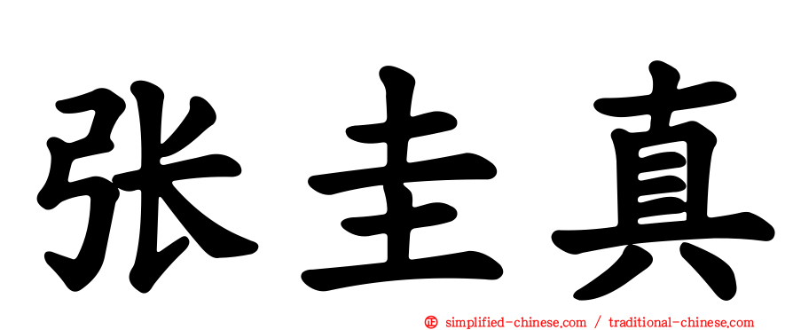 张圭真