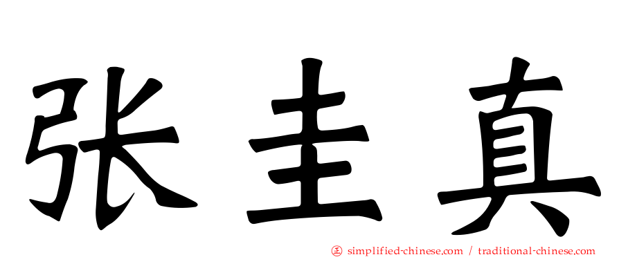 张圭真