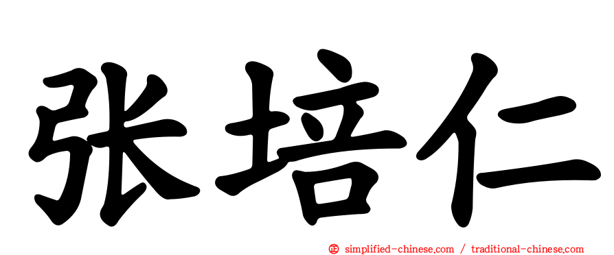 张培仁