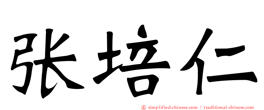 张培仁