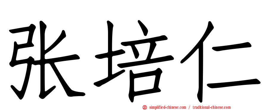 张培仁