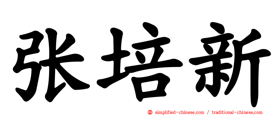 张培新