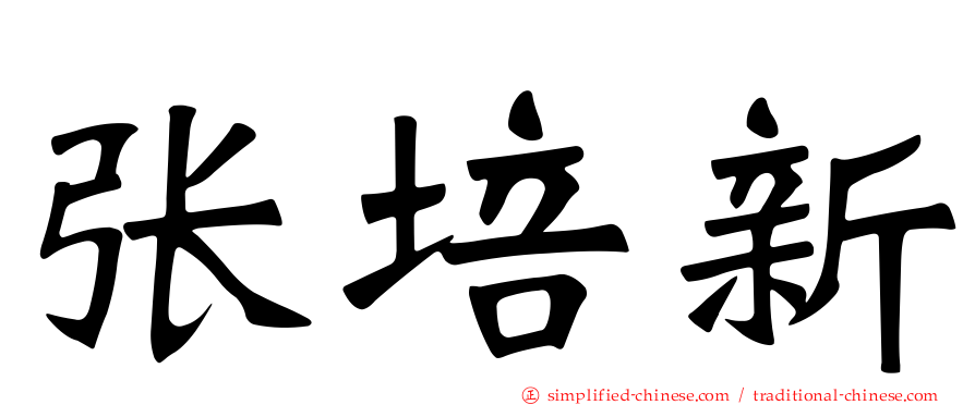 张培新
