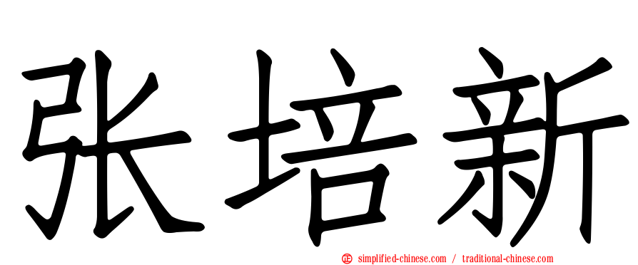 张培新