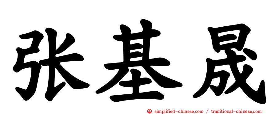 张基晟