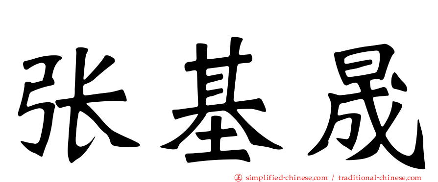 张基晟