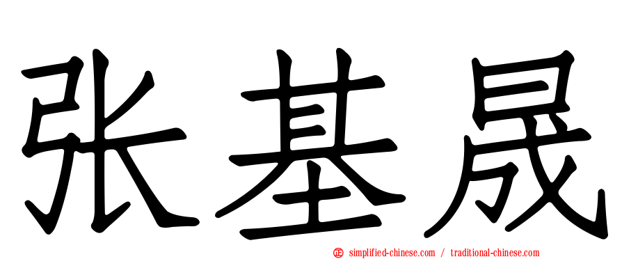 张基晟