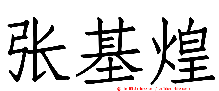 张基煌