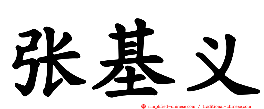 张基义