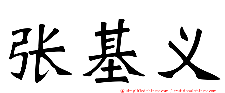 张基义
