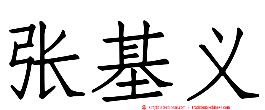 张基义
