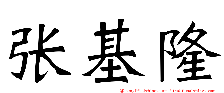 张基隆