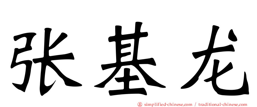 张基龙