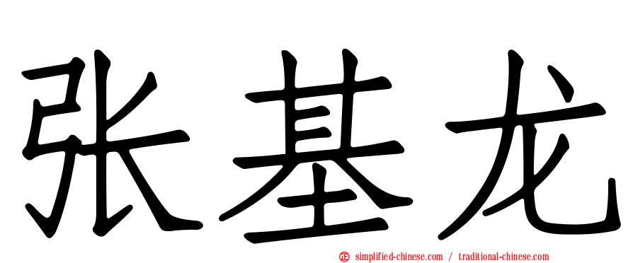 张基龙