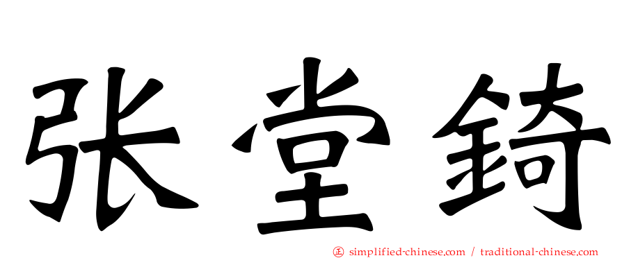 张堂锜
