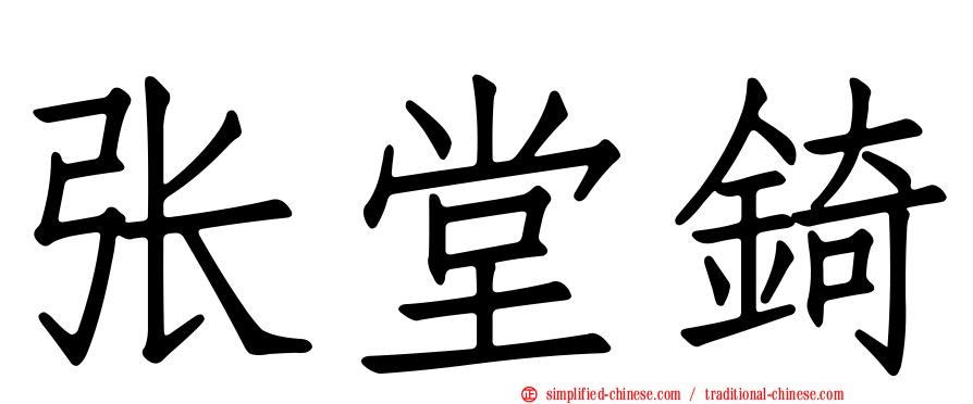 张堂锜