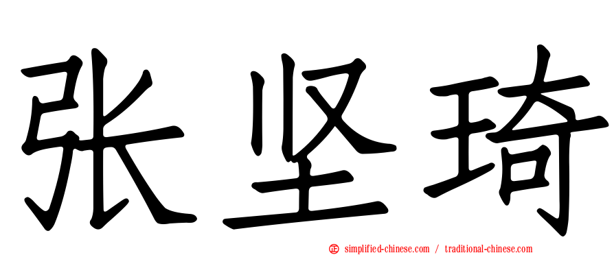 张坚琦