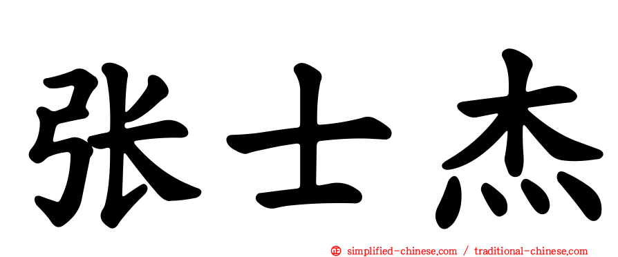 张士杰