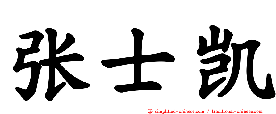 张士凯