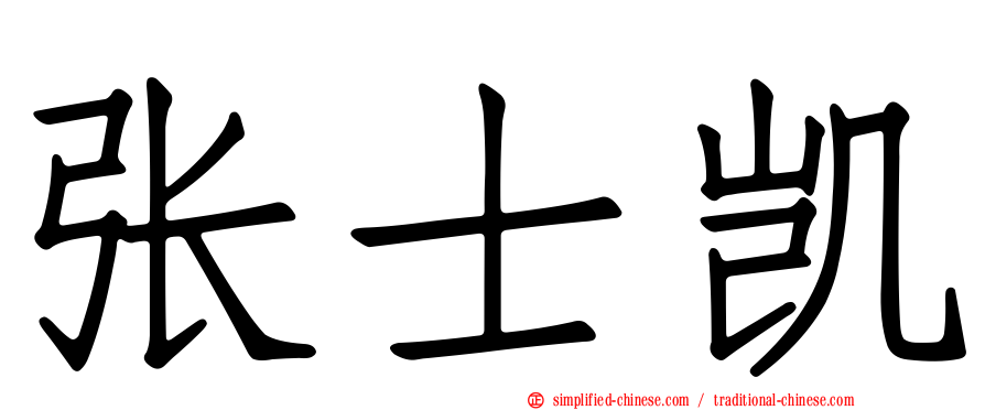 张士凯