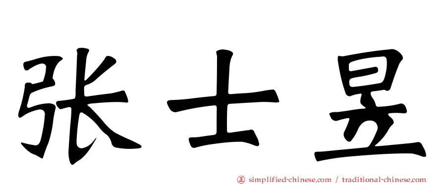 张士昱