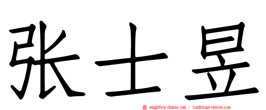 张士昱