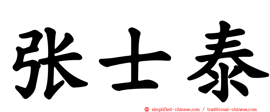 张士泰