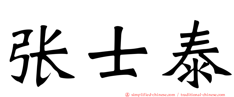 张士泰