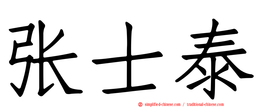 张士泰