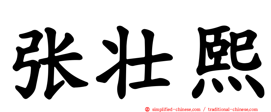 张壮熙