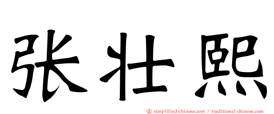 张壮熙