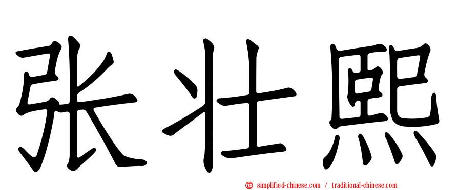 张壮熙