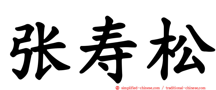 张寿松