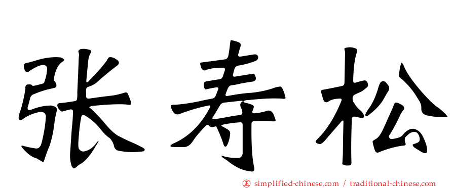 张寿松